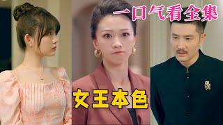 【大结局完整版】《女王本色》第1100全集#古风 #古装 #甜宠 #恋爱 #爱情 #古装剧 #逆袭 #短剧 #神剧课代表