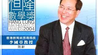 2004 04 Opening Remarks - 李國章教授