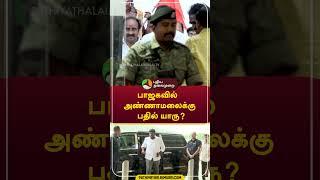 பாஜகவில் அண்ணாமலைக்கு பதில் யாரு? #shorts #annamalai #bjp