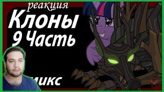 Клоны { 9 часть } реакция на пони комикс