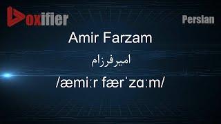 How to Pronunce Amir Farzam امیرفرزام in Persian Farsi - Voxifier.com