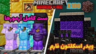 تو ماینکرفت هاردکور فارم ویدر اسکلتون ساختم و ست آرمورها رو کامل کردم  _ minecraft hardcore #7