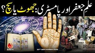 Ilm e Jafar Aur Palmistry Jhoot Ya Sach?  Younus AlGohar  ALRA TV