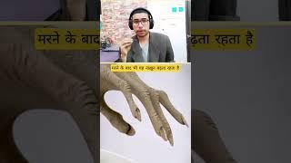 किसी इंसान के मरने के बाद भी यह अंग बढ़ता रहता है जानिए कैसे?  #trending #new