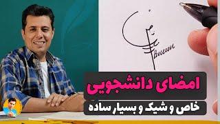 آموزش امضای دانشجویی  امضای ساده و آموزش قدم به قدم