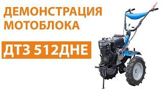 Мотоблок ДТЗ 512Е