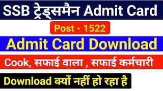 SSB Tradesman Cook Admit Card 2022 Download नही हो रहा है  SSB Tradesman Physical Live Infoermation