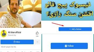 فیسبوک پیج باندی فالو بٹن سنگہ راولئ ؟Facebook page follow button setting