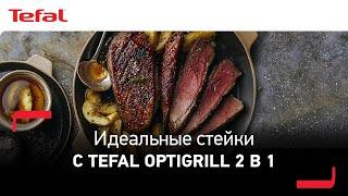 Как приготовить идеальный стейк с умным грилем Tefal Optigrill 2 в 1?