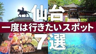 【宮城 仙台市】絶対に行くべき仙台の王道観光スポット7選