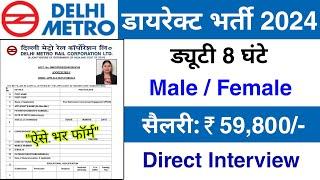 Delhi Metro मैं निकली भर्ती  DMRC Recruitment 2024  Delhi Metro Job Vacancy 2024   Jobvalley