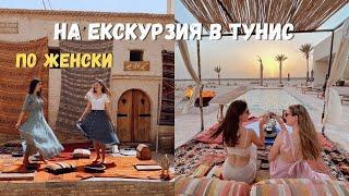 На Екскурзия в Тунис   ПО ЖЕНСКИ  Girl Trip in Tunisia