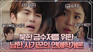 스페셜 김정현X서지혜 서사모먼트 남남북녀 인정?  사랑의불시착 Crash Landing on You EP.15