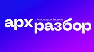 АрхРазбор с Александром Змеулом  Выпуск № 1