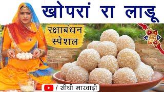 Nariyal ke laddu - 10 मिनट में नारियल के लड्डू बनाने की सबसे आसान विधि - Nariyal laddu Recipe खोपरा