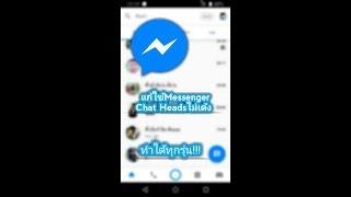 แก้ไข้ Messenger ไม่เด้ง