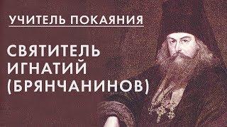 Учитель покаяния. Святитель Игнатий Брянчанинов