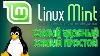 Linux Mint. Обзор настройка оптимизация