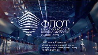 Международный Военно-морской салон «ФЛОТ-2024»  Анонс