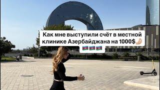 Клиника в городе Баку. Как мне выставили счёт на 1000$ не предупредив об этом.