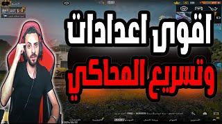 حصريا افضل اعدادات للمحاكي بعد تحديث 120 فريم gameloop ببجي موبايل