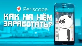 Как набрать подписчиков перископ  Как заработать на Periscope