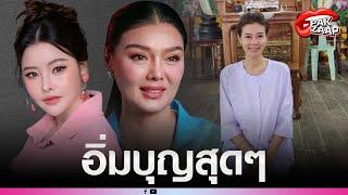 ปู มัณฑนาห่มขาวเข้าวัด หลังเจอดราม่ามรสุมลูกใหญ่ หนี้ 2 ล้าน