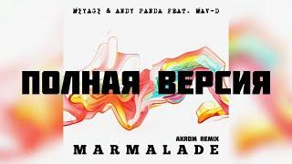 Miyagi & Andy Panda feat. Mav-d - Marmalade ПОЛНАЯ ВЕРСИЯ