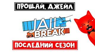 ИГРУ ЗАКРЫВАЮТ Последнее обновление в игре Джейлбрейк роблокс  Jailbreak roblox  Ивент