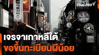 เจรจาเกาหลีใต้ขอขึ้นทะเบียนผีน้อย  ข่าวค่ำมิติใหม่  13 มี.ค. 67