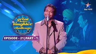 Episode 21 Part 1  The Great Indian Laughter Challenge Season 1 Police Waalon Ka Karyakram