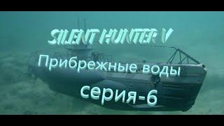 Silent Hunter V Battle of the Atlantic.На Скапафлоу. Новый Сезон-Прибрежные воды№6