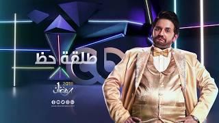 CBC - Talket Haz Series - Ramadan 2019 - Star Teaser Mostafa Khater