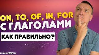 Предлоги В Английском Языке On To Of In For с Глаголами - Грамматика английского языка