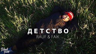 Rauf & Faik - Детство Премьера 2018