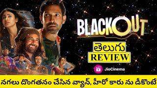 Blackout Movie Review Telugu  Blackout Telugu Review  Blackout Review Telugu  Blackout