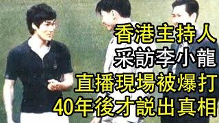 香港主持人采訪李小龍，直播現場被打飛，40年後才説出真相！