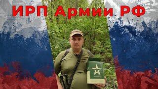 Обзор ИРП Сухой паек Армии РФ