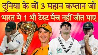 भारत में 1 भी टेस्ट नहीं जीत पाए यें 3 महान कप्तान । 3 captains who never won a test match in India