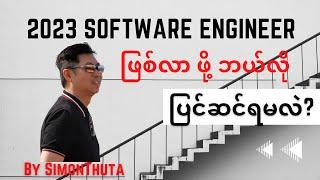 2023 Software Engineer တစ်ယောက် ဖြစ်လာ ဖို့ ဘယ်လိုပြင်ဆင်ရမလဲ?