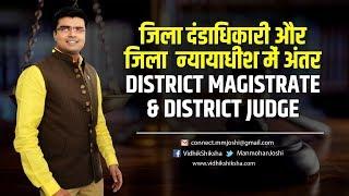 जिला दंडाधिकारी और जिला न्यायाधीश में अंतर District Magistrate & District Judge