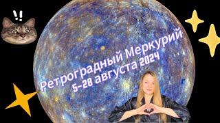 Ретроградный Меркурий август 2024