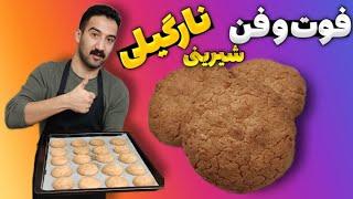 آموزش شیرینی نارگیلی با تمامی نکات  شیرینی نارگیلی خانگی به سبک قنادی  شیرینی عید نوروز