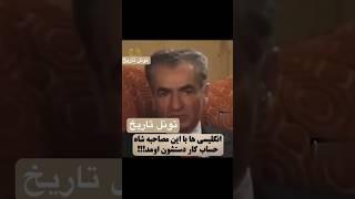 صحبت های محمدرضا شاه پهلوی در مورد منافع ملی و استقلال ایران