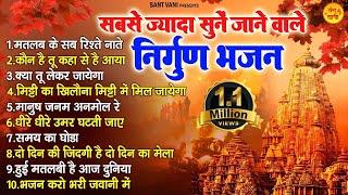 सबसे ज्यादा सुने जाने वाले निर्गुण भजन  Nonstop Nirgun Bhajan  Nirgun Geet 2023 @santvani-