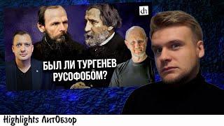 БЫЛ ЛИ ТУРГЕНЕВ РУСОФОБОМ - обсуждают Дмитрий Гоблин Пучков и Егор Яковлев Цифровая история