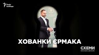 Хованки Єрмака таємні звязки та приховані контакти глави Офісу президента  СХЕМИ №253