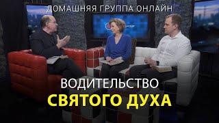 Водительство Святого Духа - Домашняя группа с Риком Реннером 15.05.2023