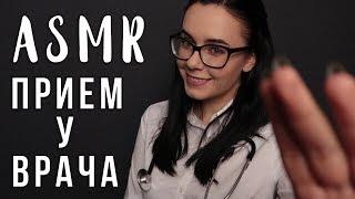 АСМР  Ролевая игра ‍️ Врач Медицинский осмотр  ASMR Doctor roleplay