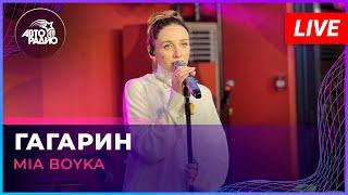 MIA BOYKA - Гагарин LIVE @ Авторадио